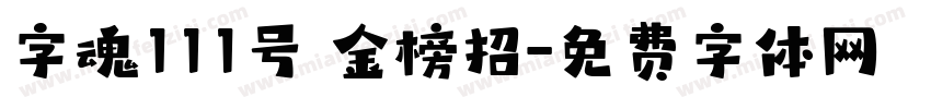 字魂111号 金榜招字体转换